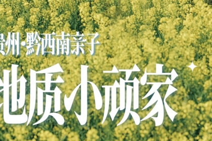 【2026季节限定】贵州黔西南亲子 • 地质小玩家