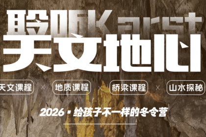 2026贵州冬令营-聆听·天文地心|5天4晚|黄果树-天眼FAST-探洞-天空之桥|探秘水洞群喀斯特地心异世界