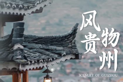 【私家小团】风物贵州 | 感受关于山水与民俗的视觉盛宴