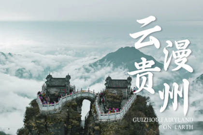 云漫贵州 | 6天5晚贵州山野秘境之旅