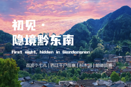 初见·隐境黔东南