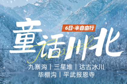 【大美九寨】童话川北·8人VIP小团