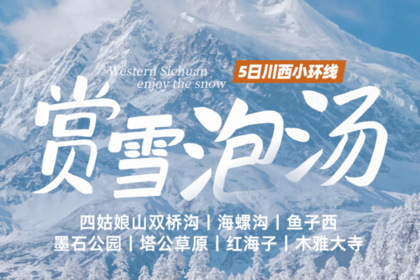 【大美四海】冬游川西小环线