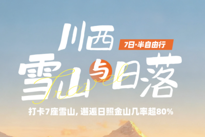 【大美稻亚】10人纯玩小团·观川西雪山与日落