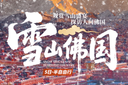 【大美色毕】8人VIP小团·雪山佛国5日游