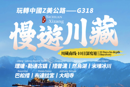 【大美G318】外賓團 · 10人純玩小團