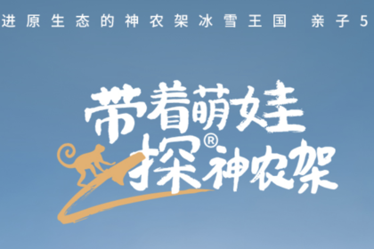【带着萌娃探神农架】亲子5日 共赴一场冬日的成长之约