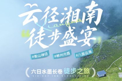 【云径湘南·徒步盛宴】衡山禅径·郴州丹霞·八面云海六日水墨长卷徒步之旅