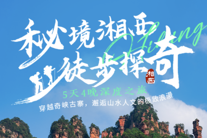 秘境湘西，徒步探奇—5天4晚深度之旅