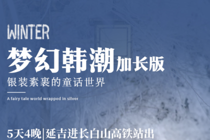 梦幻韩潮加长版|延吉进长白山高铁站出5天4晚|延吉-长白山