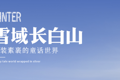 雪域长白|长白山进出5天4晚|长白山-万达度假区