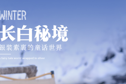 长白秘境|长白山高铁站进出2天1晚|长白山一地
