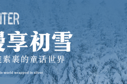 漫享初雪|长春进延吉出7天6晚|长春-梅河口-万达度假区-长白山-延吉