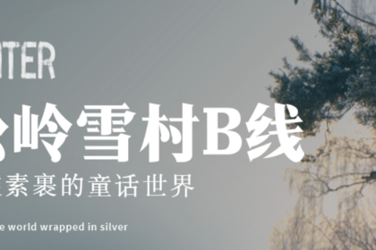 松岭雪村B|长白山进出6天5晚|万达度假-长白山-老里克湖-松岭雪村