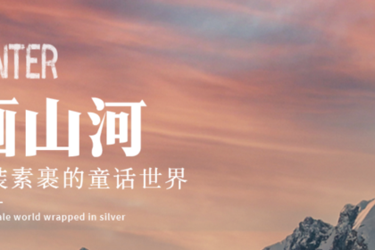 画山河|吉林进延吉出7天6晚|吉林-鲁能度假区-长白山-延吉