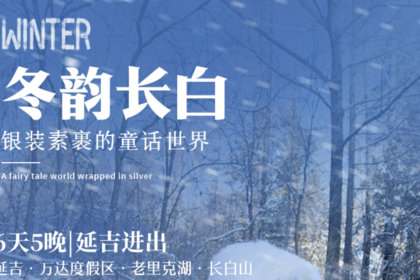 冬韵长白|延吉进出6天5晚|延吉-长白山-万达度假区