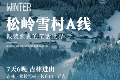 松岭雪村A|吉林进出7天6晚|吉林-松岭雪村-长白山-延吉