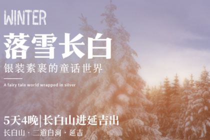 落雪长白|长白山进延吉出5天4晚|长白山-万达度假区-延吉