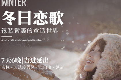 冬日恋歌|吉林进延吉出7天6晚|吉林-万达度假区-长白山-延吉