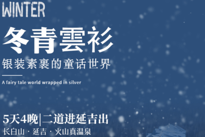 冬青云衫|长白山高铁站进延吉出5天4晚|长白山-延吉
