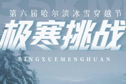 极寒挑战·第六届哈尔滨冰雪穿越节 | 徒步穿越 6 天 5 晚