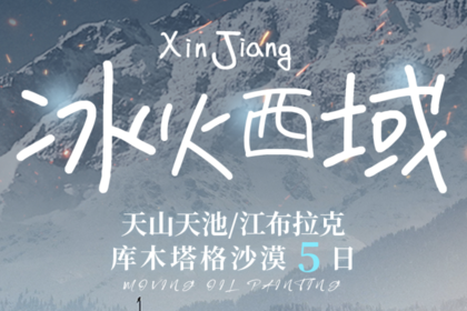 冰火西域丨5天4晚私家团丨乌鲁木齐-天山天池-江布拉克-库木塔格沙漠-吐峪沟-火焰山-乌鲁木齐