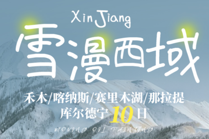 雪漫西域丨10天9晚丨私家团乌鲁木齐-将军山夜滑-阿勒泰-禾木轻旅拍/围炉煮茶