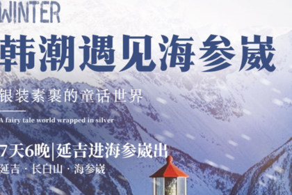韩潮遇见海参崴|延吉进海参崴出7天6晚|延吉-长白山-海参崴
