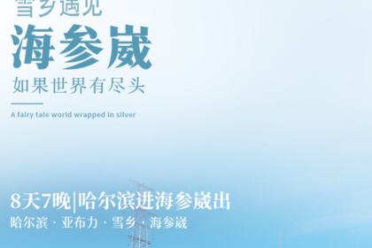 雪乡遇见海参崴|哈尔滨进海参崴出8天7晚|哈尔滨-横道河子-亚布力-雪乡-海参崴
