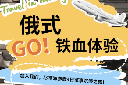 俄式军事体验｜珲春出发海参崴