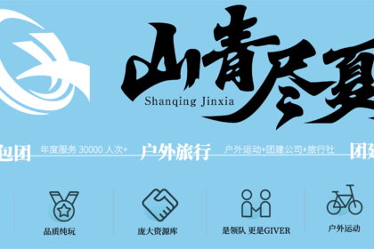理念 | 了解山青尽夏旅行理念、告诉你为何选择山青尽夏