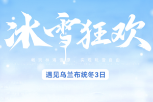 乌兰布统冬3日｜多伦冬捕+越野车穿越林海雪原+塞北雪乡+多重冰雪娱乐+篝火狂欢+赠送烟花+28人精品小团