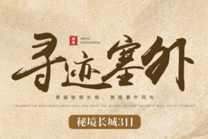 元旦3日｜寻迹塞外｜探寻“走西口”杀虎口+八台子教堂+摩天岭长城+朔州古城+应县木塔+赠送讲解+38人小团