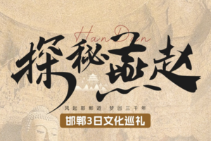 元旦3日｜邯郸｜正定古城+永年广府古城+武灵丛台+磁州窑艺术街区+邯郸市博物馆+赠送门票及景区讲解+38人小团 