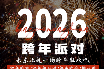 2025东北冰雪跨年行丨4天3晚丨2025跨年晚宴+篝火晚会+烟花秀，全年仅此一批！
