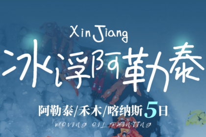 冰浮阿勒泰 | 5天4晚私家团丨阿勒泰-冰浮体验-禾木篝火-骑马体验-围炉煮茶-旅拍-雪景火锅-马拉爬犁-喀纳斯