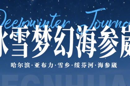 冰雪梦幻海参崴（哈尔滨进绥芬河出） | 哈尔滨-亚布力-雪乡-绥芬河-海参崴7天6晚