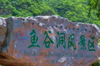 【鱼骨洞+素质拓展】探索自然主题团建