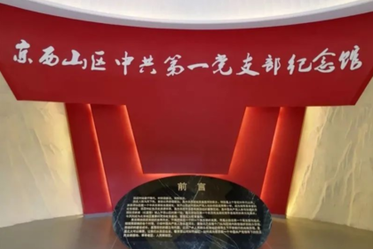 京西山区中共第一党支部纪念馆（一日行程）
