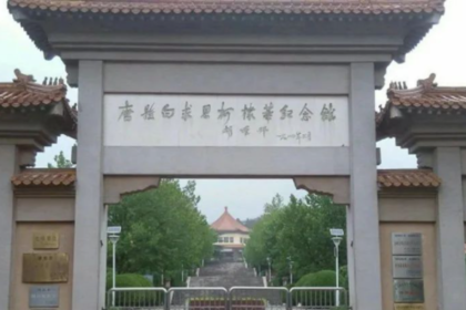 白求恩柯棣华纪念馆