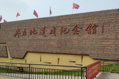 冉庄地道战遗址