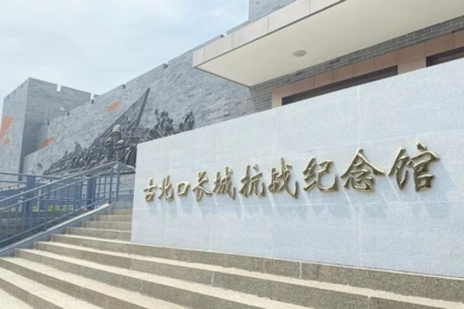 古北口长城抗战纪念馆（二日行程）