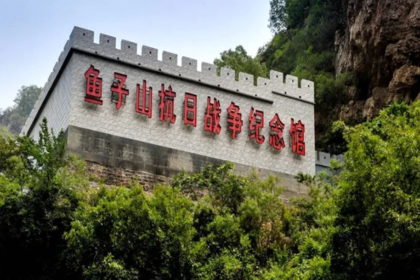 鱼子山抗日战争纪念馆（二日行程）