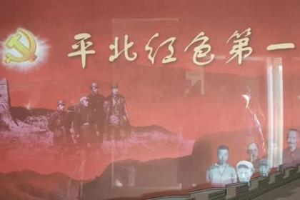 平北红色第 一村大庄科