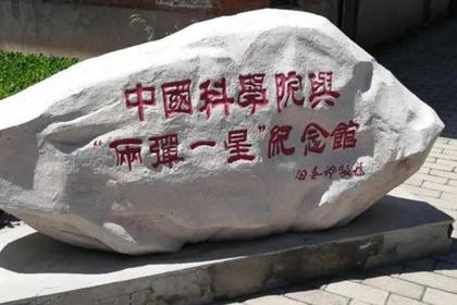 “两弹一星”纪念馆