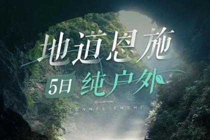 地道恩施5日纯户外|徒步清江古河床，世外桃源鹿院坪，探寻土家恩施