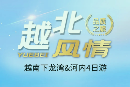 【精品小团】越南-下龙湾-河内纯玩4日游