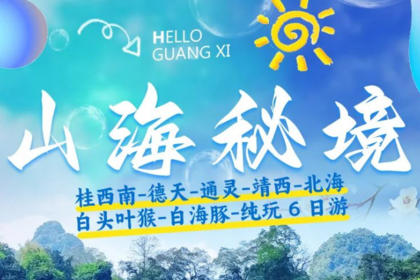 桂西南-南宁-崇左-靖西-东兴-钦州-北海-纯玩6日游