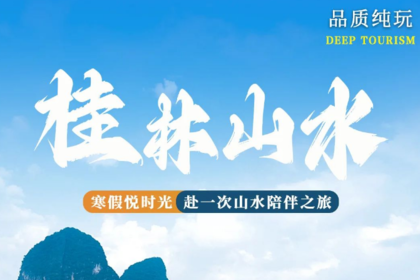 桂林山水纯玩6日游