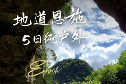 地道恩施5日纯户外|徒步古河床溶洞、鹿院坪，探寻土家恩施秘境